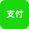 当面支付