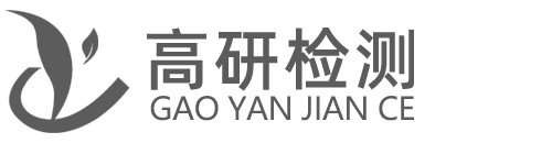 高研检测