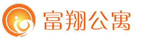 富翔公寓