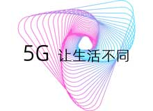 5G时代的来临给人们生活带来的变化