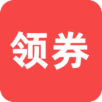领券