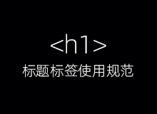 如何正确使用H1标签