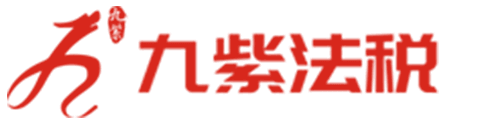 九紫财税
