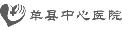 单县中心医院
