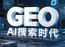 AI时代的信息分发权-AI搜索获客