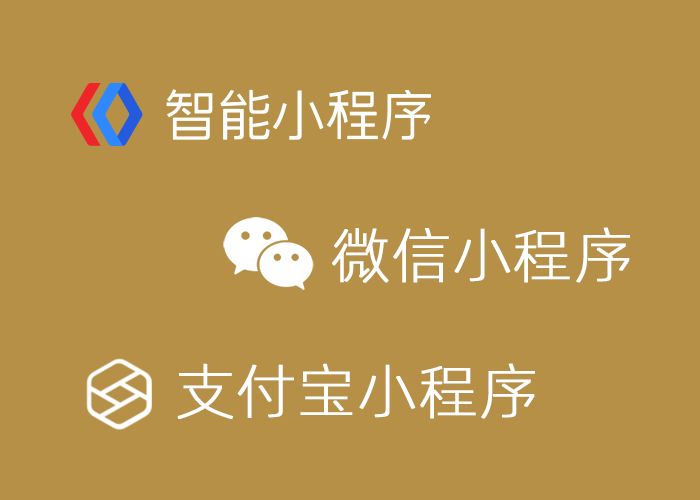 百度小程序、微信小程序、支付宝小程序