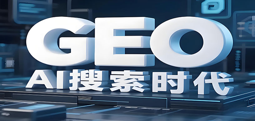 AI搜索获客-GEO